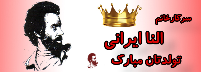 سرکار خانم النا ایرانی تولدت مبارک سرکار خانم النا ایرانی تولدت مبارک